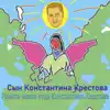 Сын Константина Крестова - Памяти моего отца Константина Крестова - EP